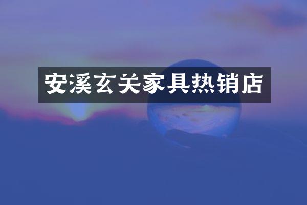 安溪玄关家具热销店
