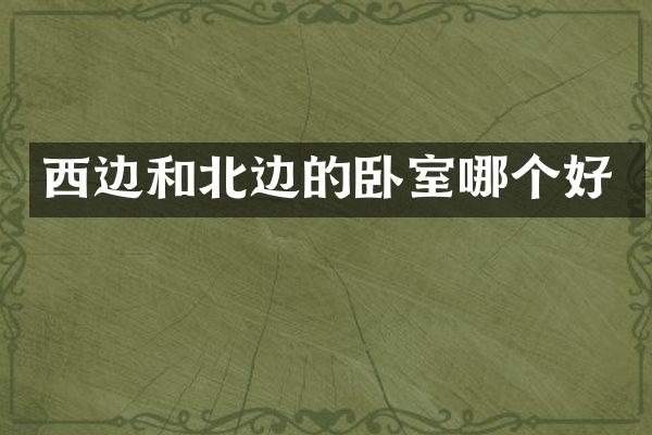 西边和北边的卧室哪个好