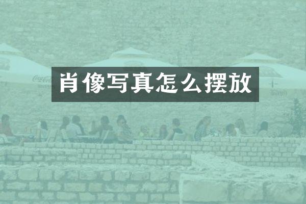 肖像写真怎么摆放