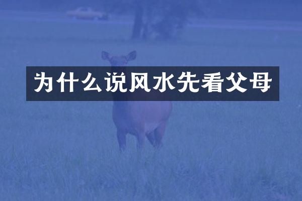 为什么说风水先看父母