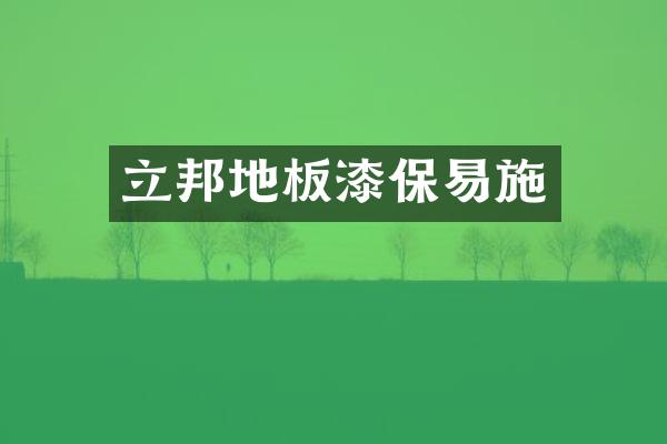 立邦地板漆保易施