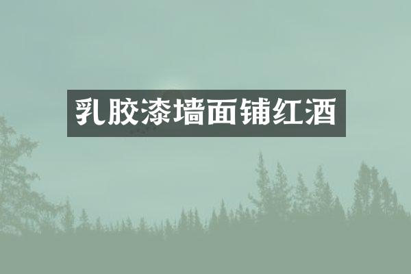 乳胶漆墙面铺红酒