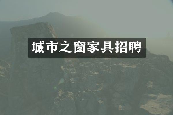 城市之窗家具招聘
