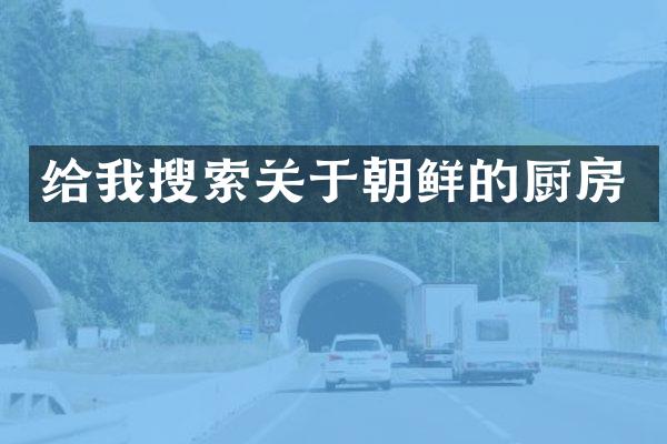 给我搜索关于朝鲜的厨房