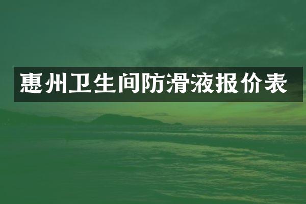惠州卫生间防滑液报价表