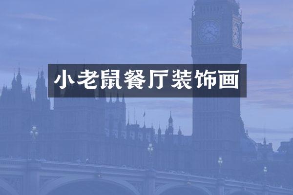 小老鼠餐厅装饰画