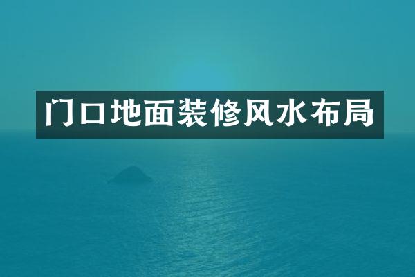 门口地面装修风水布局