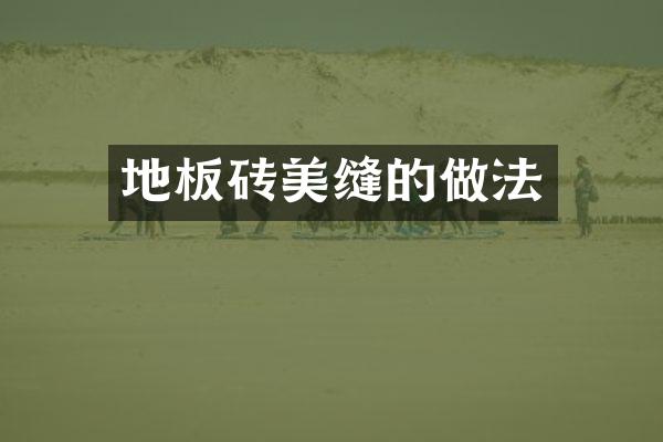 地板砖美缝的做法