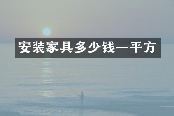 安装家具多少钱一平方