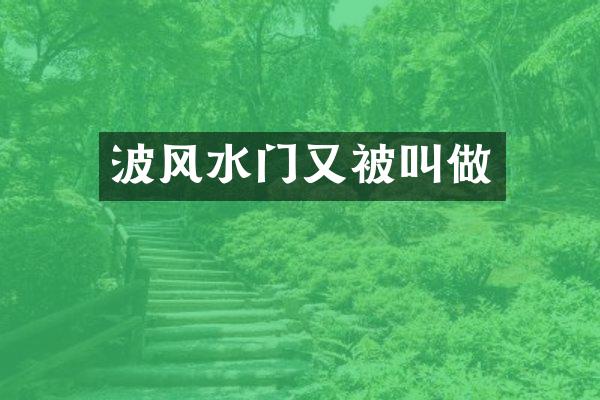 波风水门又被叫做