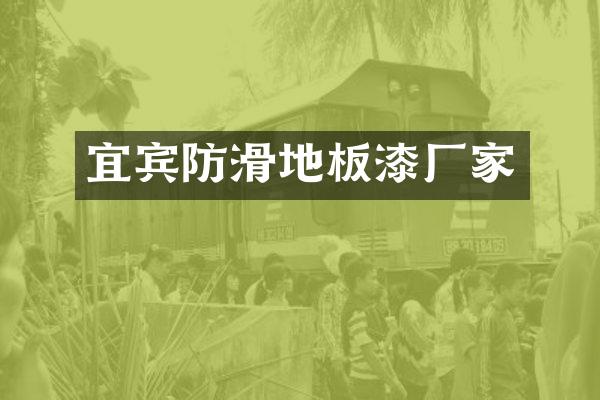 宜宾防滑地板漆厂家