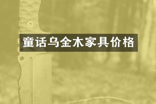 童话乌金木家具价格