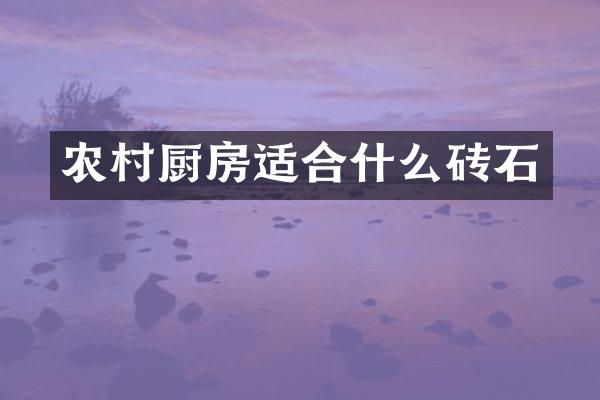 农村厨房适合什么砖石