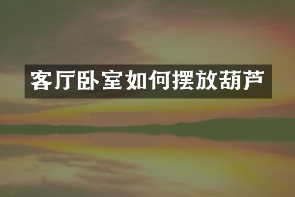 客厅卧室如何摆放葫芦