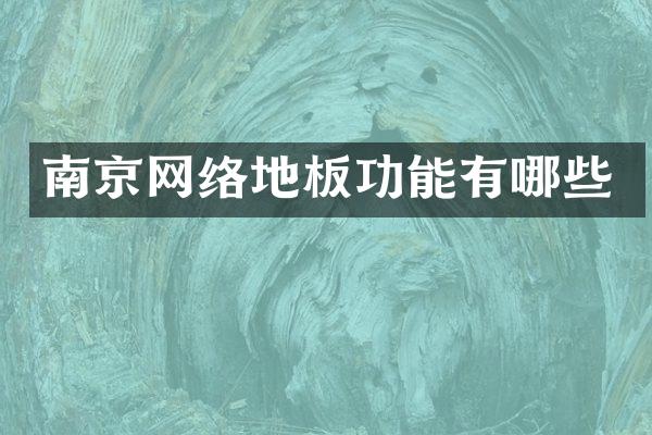 南京网络地板功能有哪些