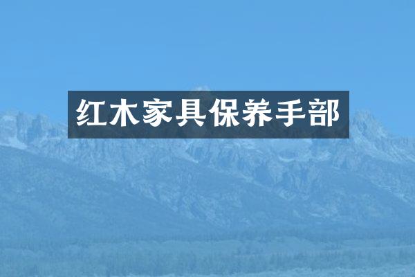 红木家具保养手部