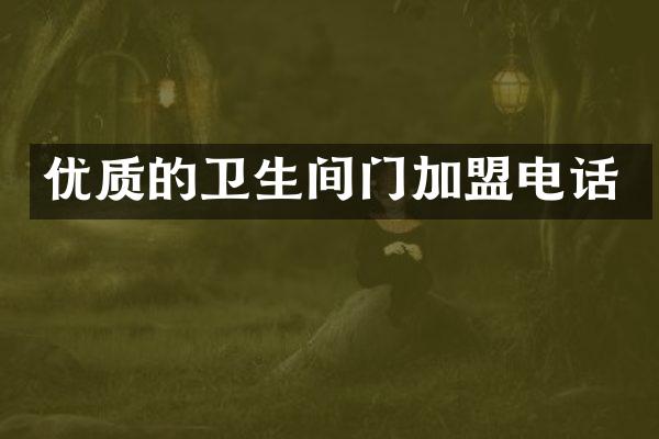 优质的卫生间门加盟电话