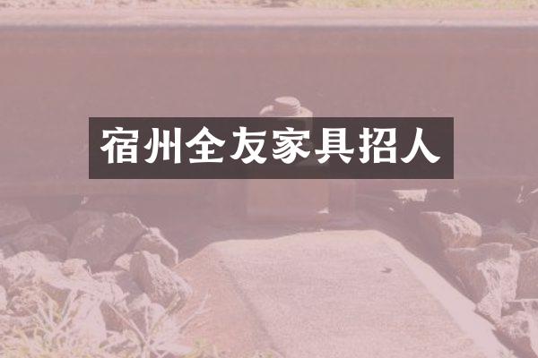 宿州全友家具招人