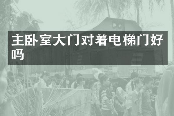 主卧室大门对着电梯门好吗