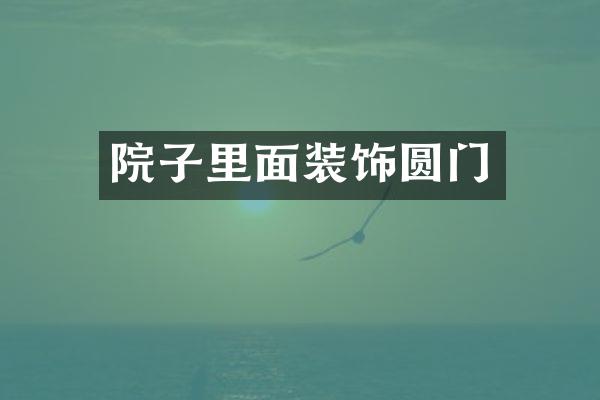 院子里面装饰圆门