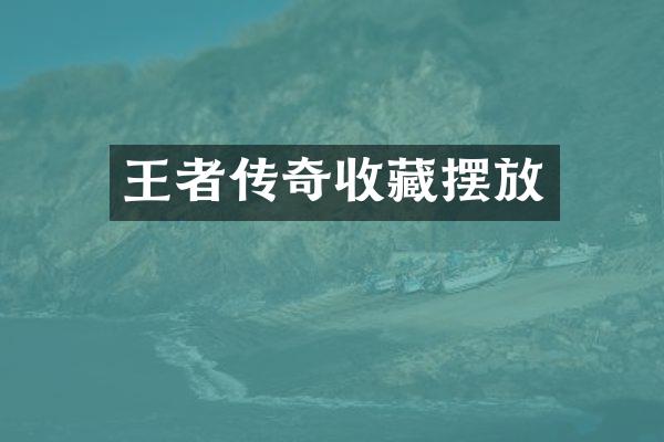 王者传奇收藏摆放