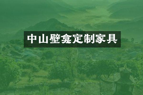 中山壁龛定制家具