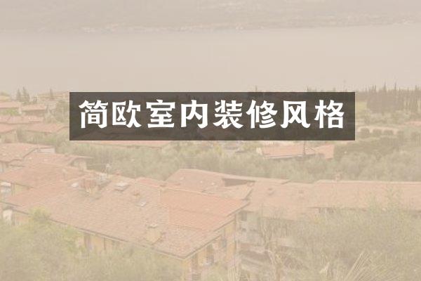 简欧室内装修风格