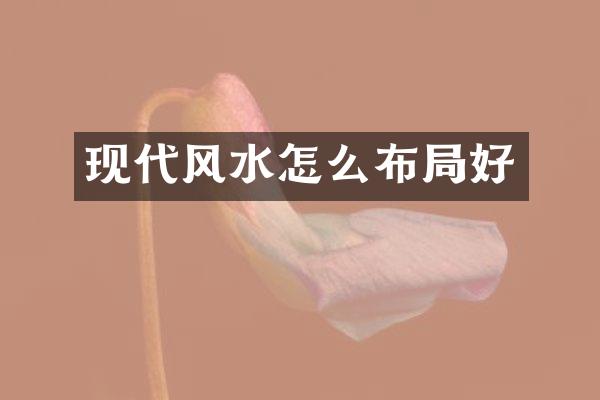 现代风水怎么布局好
