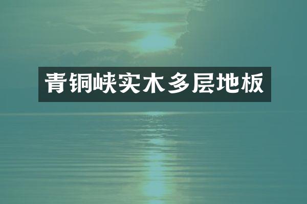 青铜峡实木多层地板