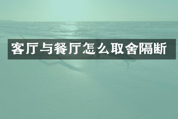 客厅与餐厅怎么取舍隔断