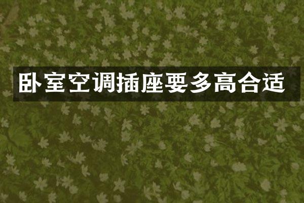 卧室空调插座要多高合适