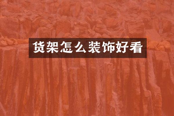 货架怎么装饰好看