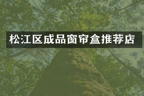 松江区成品窗帘盒推荐店