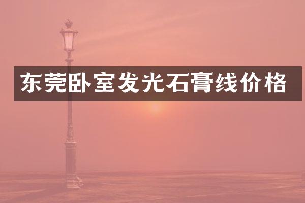 东莞卧室发光石膏线价格