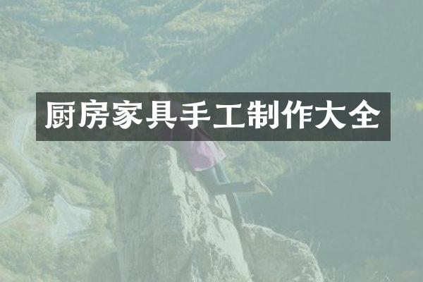 厨房家具手工制作大全