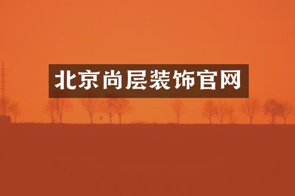 北京尚层装饰官网