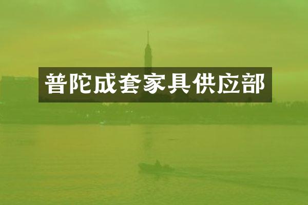 普陀成套家具供应部