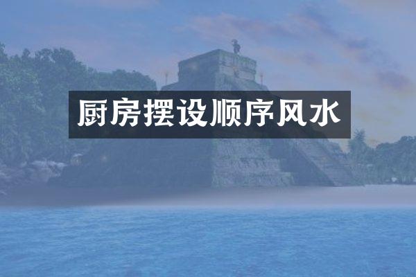 厨房摆设顺序风水