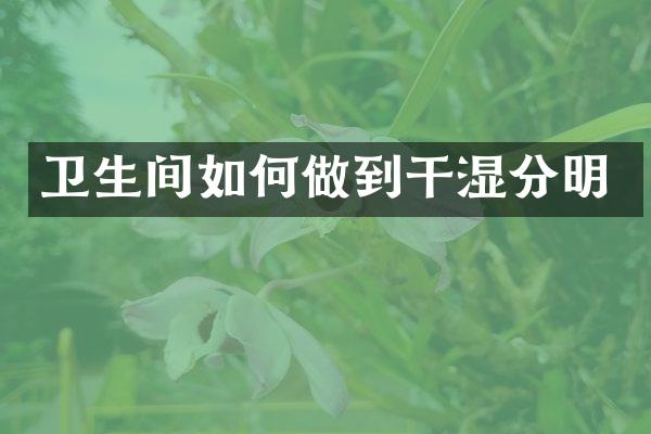 卫生间如何做到干湿分明