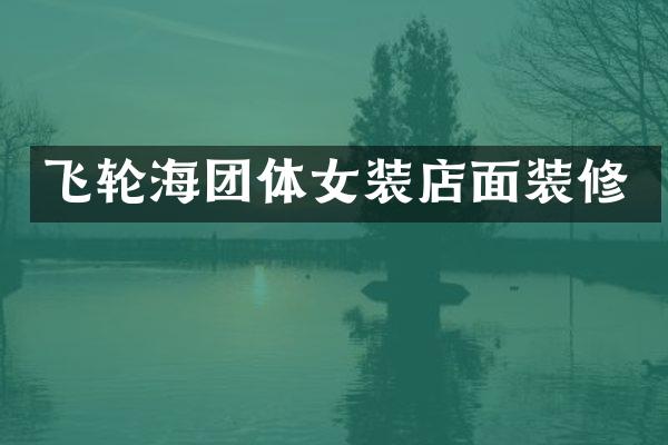 飞轮海团体女装店面装修