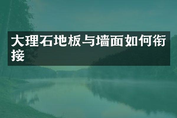 大理石地板与墙面如何衔接