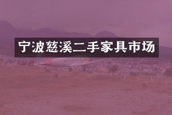 宁波慈溪二手家具市场