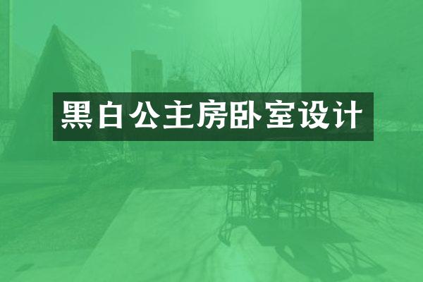黑白公主房卧室设计
