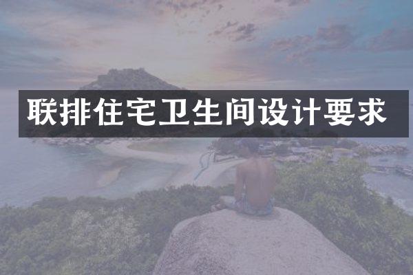联排住宅卫生间设计要求