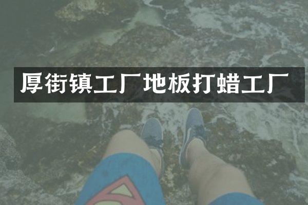 厚街镇工厂地板打蜡工厂