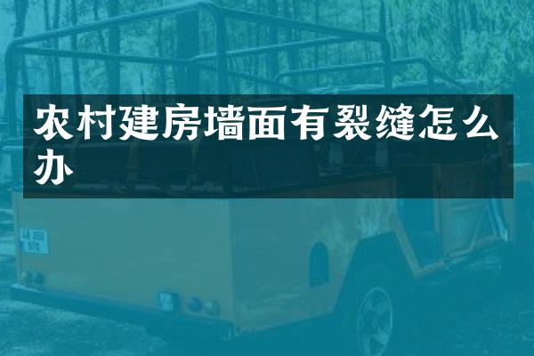 农村建房墙面有裂缝怎么办