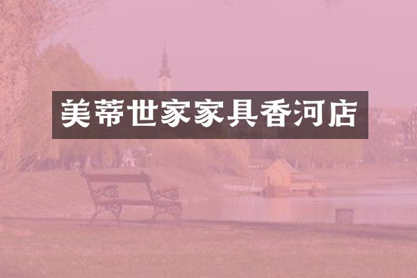 美蒂世家家具香河店