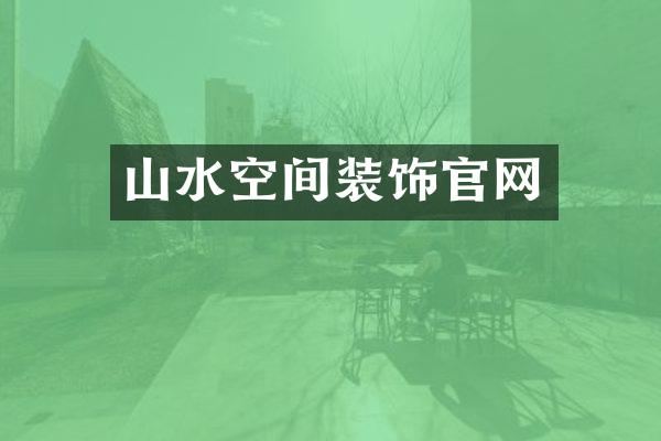 山水空间装饰官网