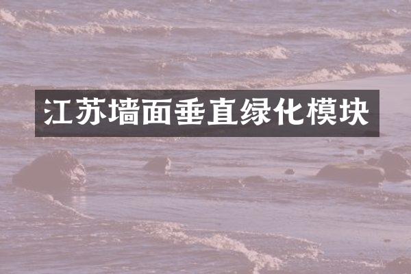 江苏墙面垂直绿化模块