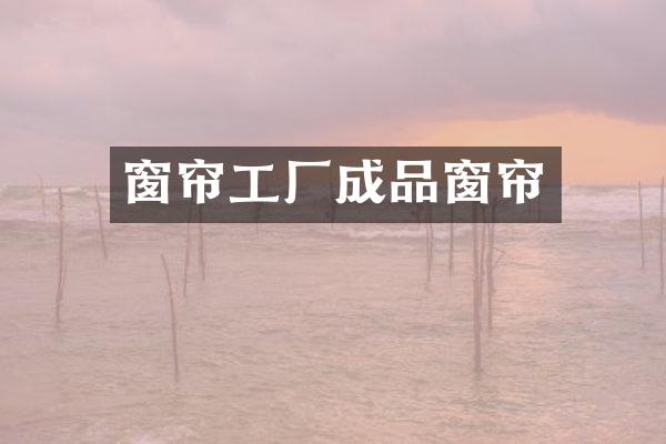 窗帘工厂成品窗帘